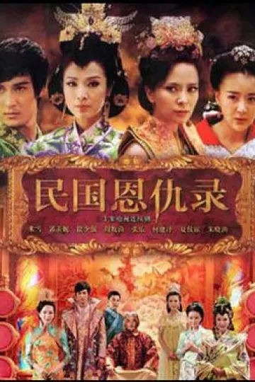 民国恩仇录[电影解说]