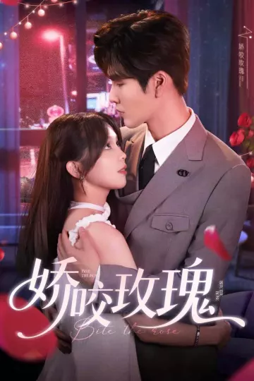 娇咬玫瑰
