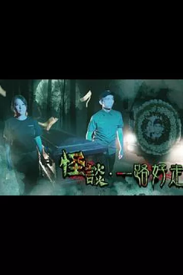 怪谈2021一路好走