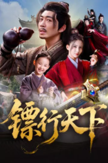 镖行天下