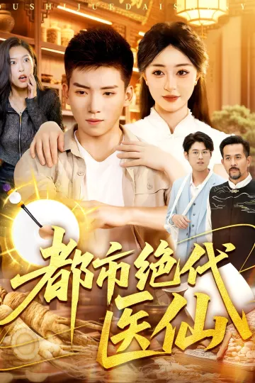 都市绝代医仙