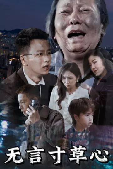 无言寸草心
