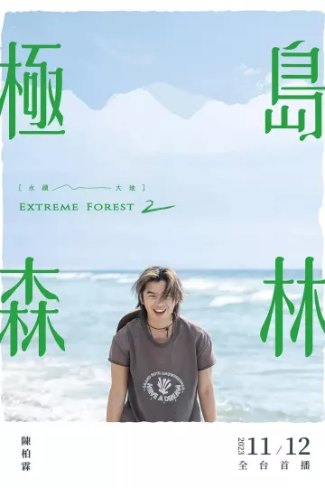 极岛森林第二季