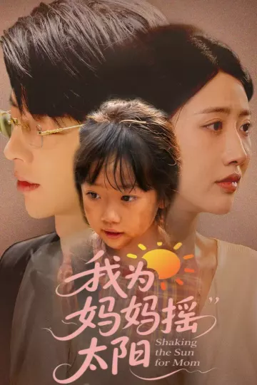 我为妈妈摇太阳