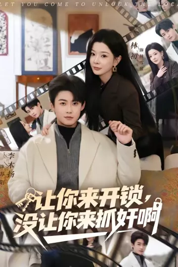 让你来开锁，没让你来抓奸啊