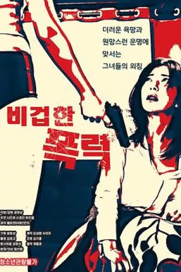 懦弱的暴行
