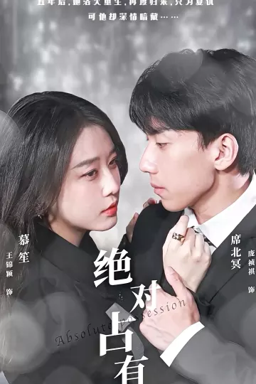绝对占有