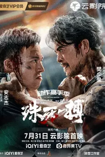 殊死一搏[电影解说]