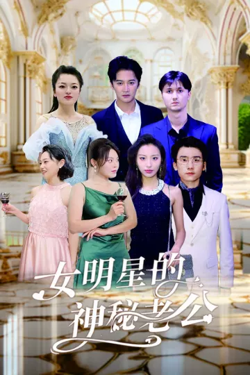 女明星的神秘老公