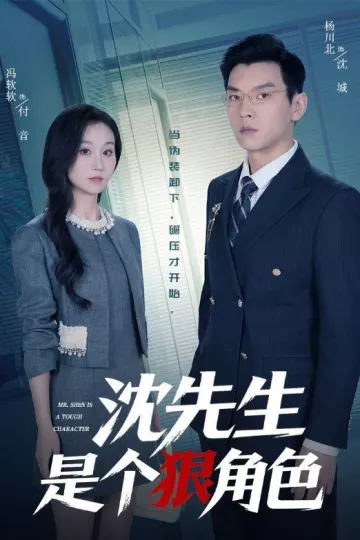 沈先生是个狠角色