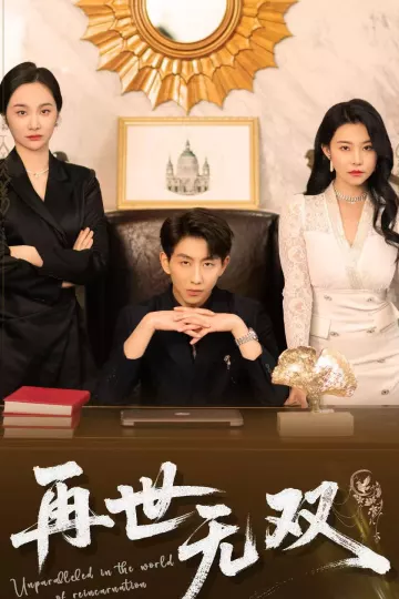 再世无双