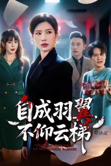 自成羽翼，不仰云梯