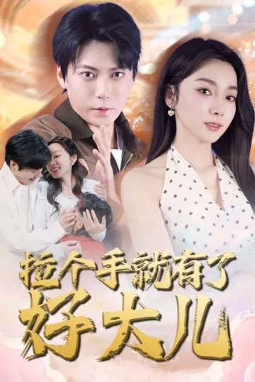 拉个手就有了好大儿