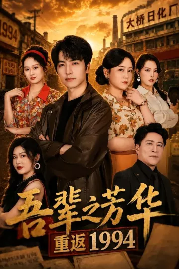 吾辈之芳华，重返1994