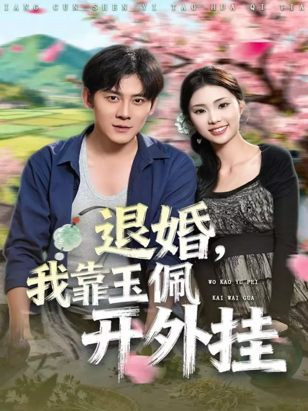 退婚，我靠玉佩开外挂