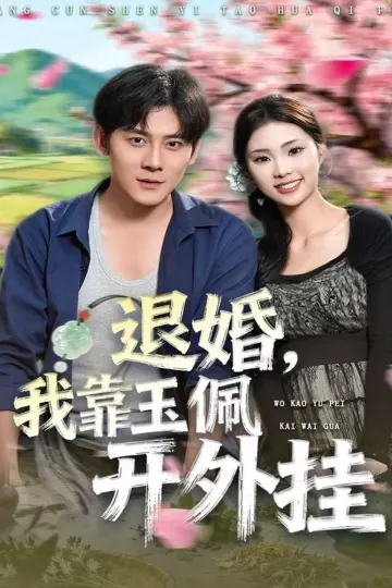 退婚,我靠玉佩开外挂