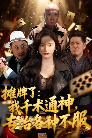 摊牌了:我千术通神,专治各种不服