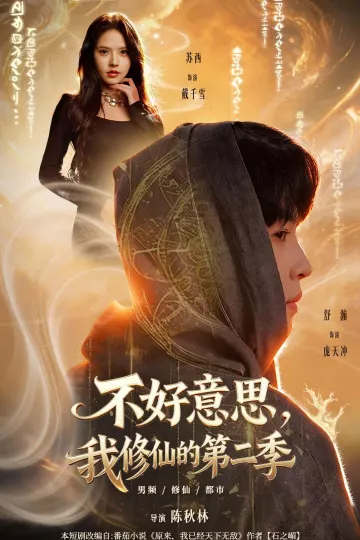 不好意思，我修仙的第二季
