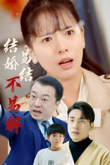 结婚易结不易解