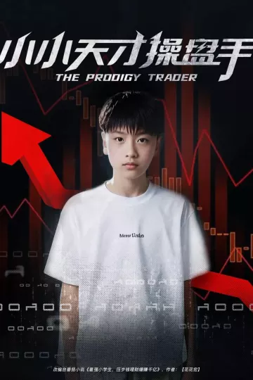 小小天才操盘手