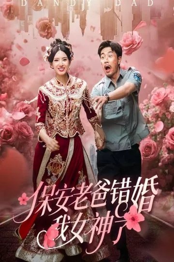 保安老爸错婚我女神了