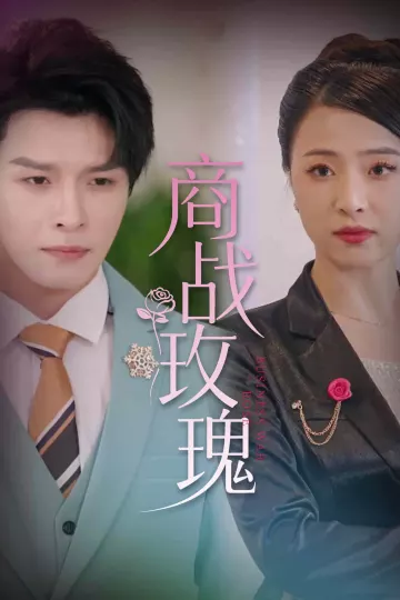 商战玫瑰