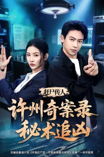 赶尸传人：许州奇案录秘术追凶