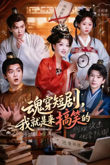 魂穿短剧，我就是来搞笑的