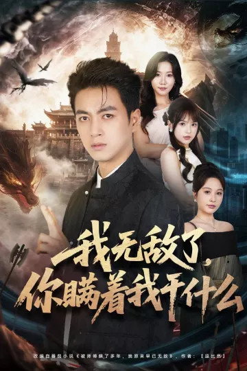 我无敌了，你瞒着我干什么