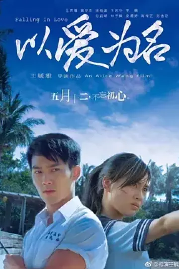 以爱为名2017