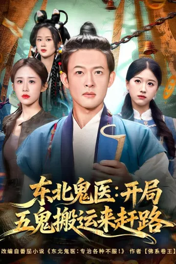 东北鬼医:开局五鬼搬运来赶路