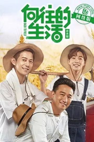 向往的生活老友记