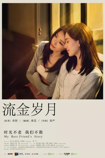 流金岁月2020