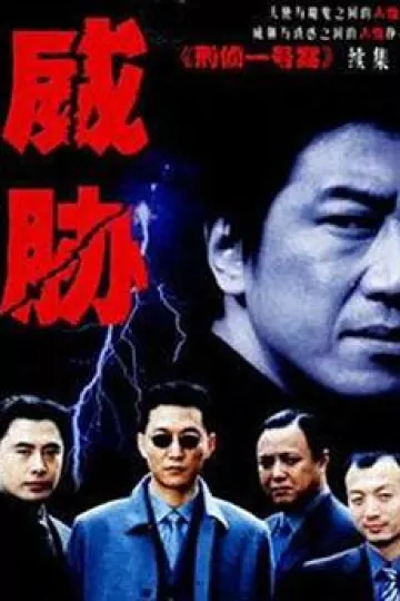 威胁