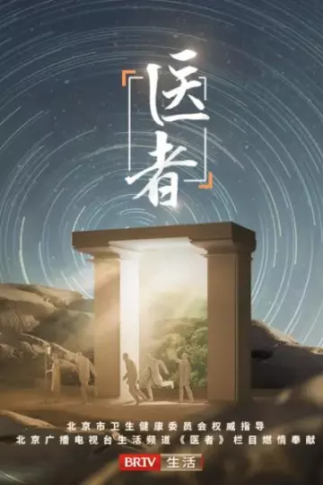 医者2023