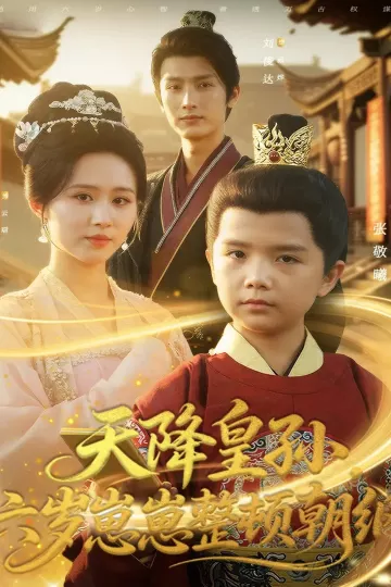 天降皇孙,六岁崽崽整顿朝纲