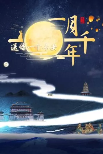 送你一个长安·一月千年