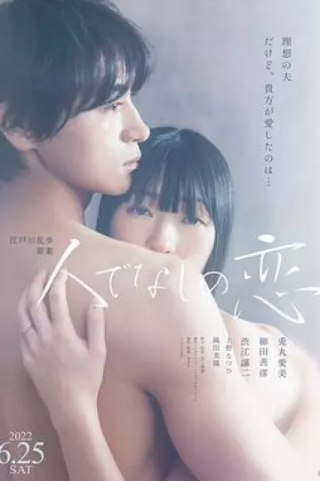 非人之恋2022[电影解说]
