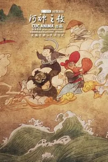 河神之鼓[电影解说]