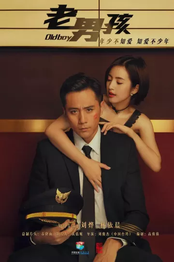 老男孩2018