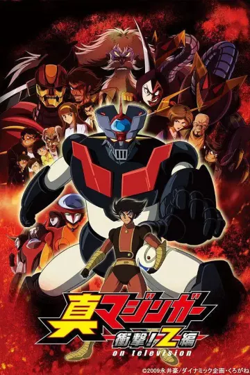真魔神冲击!Z篇