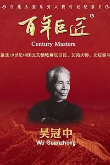 百年巨匠·吴冠中
