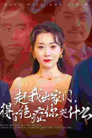 赶我出家门得了绝症你哭什么