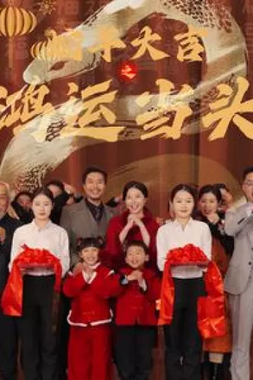蛇年大吉之鸿运当头