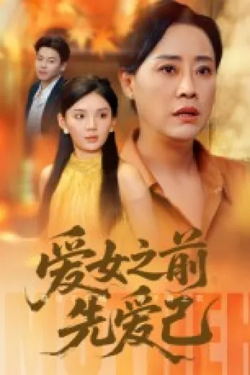 爱女之前先爱己