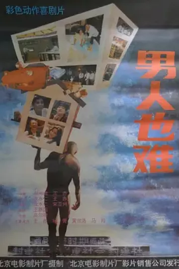 男人也难