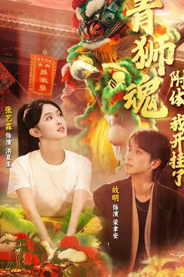 青狮魂附体，我开挂了