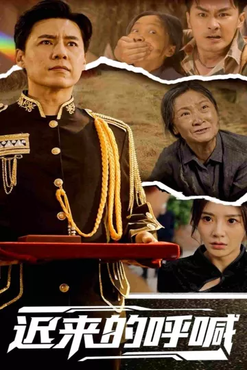 迟来的呼喊