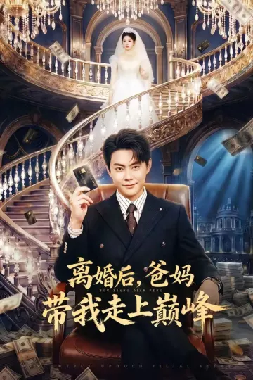 离婚后，爸妈带我走上巅峰
