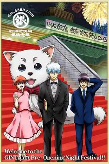 银魂剧场版 银幕前夜祭2013